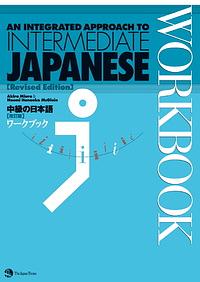 An integrated approach to intermediate Japanese: Workbook by Akira Miura, Naomi Hanaoka McGloin