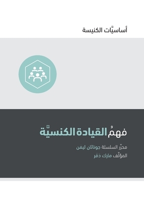 Understanding Church Leadership (Arabic) by Mark Dever