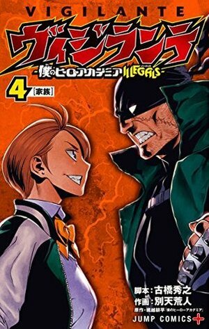 ヴィジランテ -僕のヒーローアカデミア ILLEGALS- 4 Vigilante: Boku no Hero Academia Illegals 4 by Hideyuki Furuhashi, Kōhei Horikoshi, Betten Court