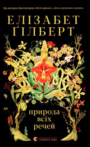 Природа всіх речей by Elizabeth Gilbert