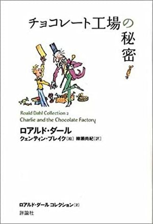 チョコレート工場の秘密 / Chokorēto kōjō no himitsu by クェンティン ブレイク, Roald Dahl, ロアルド ダール, 柳瀬尚紀 訳. 柳瀬尚紀, Quentin Blake