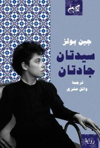 سيدتان جادتان by Jane Bowles