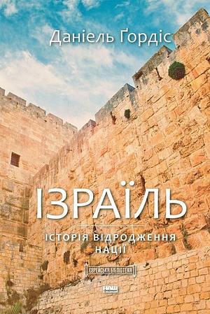 Ізраїль. Коротка історія відродження нації by Daniel Gordis, Daniel Gordis, Деніел Ґордіс
