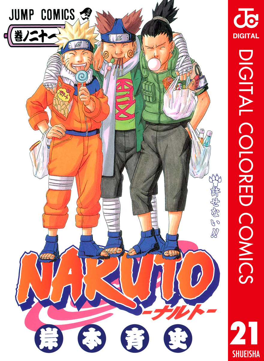 NARUTO―ナルト― カラー版 21 by 岸本 斉史, Masashi Kishimoto | The