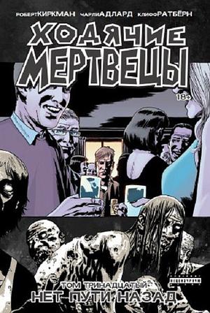 Ходячие мертвецы. Книга 13. Нет пути назад by Cliff Rathburn, Robert Kirkman, Charlie Adlard