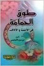 طوق الحمامة by Muhammad al-Shahrastānī