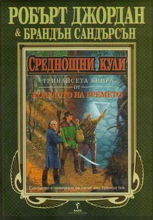 Среднощни кули by Brandon Sanderson, Валерий Русинов, Robert Jordan