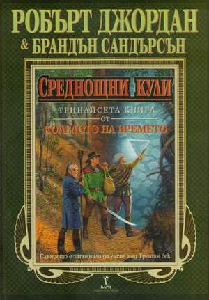 Среднощни кули by Брандън Сандърсън, Brandon Sanderson, Валерий Русинов, Robert Jordan, Робърт Джордан