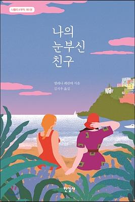 나의 눈부신 친구 by Elena Ferrante