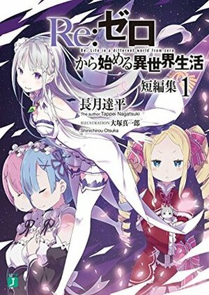 Re:ゼロから始める異世界生活\u3000短編集１ Re:Zero kara Hajimeru Isekai Seikatsu Tanpenshuu, Vol. 1 by Tappei Nagatsuki, 大塚 真一郎, Shinichirou Otsuka, 長月達平