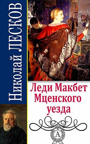 Леди Макбет Мценского уезда by Николай Лесков, Nikolai Leskov