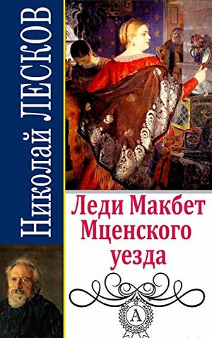 Леди Макбет Мценского уезда by Nikolai Leskov, Николай Лесков