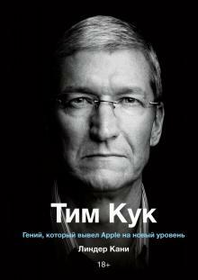 Тим Кук. Гений, который вывел Apple на новый уровень by Leander Kahney
