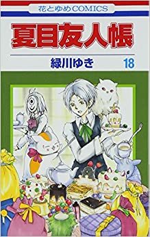 Natsume Yujincho vol. 18 by Yuki Midorikawa