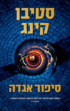 סיפור אגדה by Stephen King