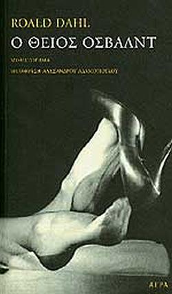 Ο θείος Όσβαλντ  by Roald Dahl