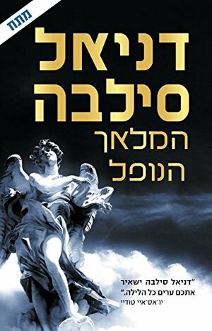 המלאך הנופל by Daniel Silva