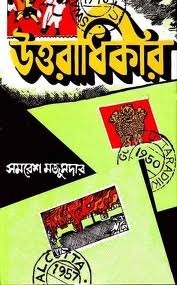 উত্তরাধিকার by Samaresh Majumdar