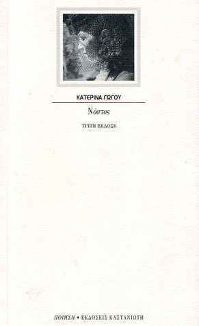 Νόστος by Κατερίνα Γώγου, Katerina Gogou