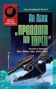 Правдата на Торен by Ann Leckie