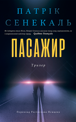 Пасажир by Патрік Сенекаль, Patrick Senécal