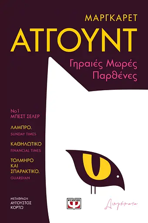 Γηραιές μωρές παρθένες by Margaret Atwood