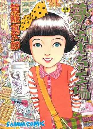Dream Toy Factory by Shintarō Kago, 駕籠真太郎