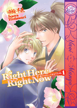 Right Here, Right Now!, Volume 1 by Souya Himawari