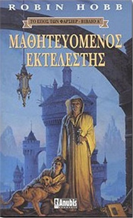 Μαθητευόμενος εκτελεστής by Robin Hobb