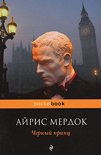 Черный принц by Iris Murdoch, Alexandra Polivanova, Inna Bernstein