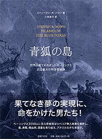 青狐の島 : 世界の果てをめざしたベーリングと史上最大の科学探検隊  by Stephen R. Bown