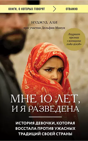 Мне 10 лет, и я разведена by Nujood Ali