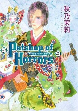 新 Petshop of Horrors ９巻 by Matsuri Akino