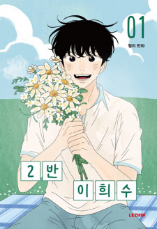 Heesu in Class 2 by 릴리, Lily