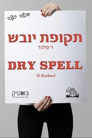 תקופת יובש by Vi Keeland