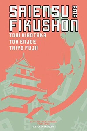 Saiensu Fikushon 2016 by Masumi Washington, Terry Gallagher, Nick Mamatas, Hirotaka Tobi, Taiyo Fujii, Toh EnJoe