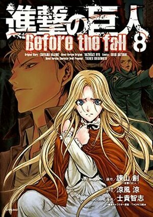 進撃の巨人 Before the Fall 8 [Shingeki no Kyojin: Before the Fall 8] by Satoshi Shiki