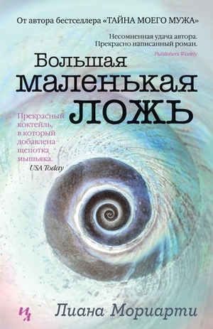 Большая маленькая ложь by Liane Moriarty