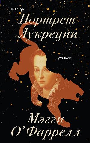 Портрет Лукреции. Трагическая история Медичи by Мэгги О'Фаррелл, Maggie O'Farrell, Maggie O'Farrell