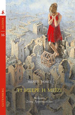 Τι ήξερε η Μέιζι by Henry James