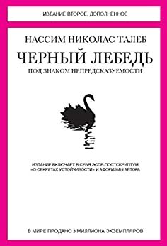 Черный лебедь by Нассим Н. Талеб, Nassim Nicholas Taleb