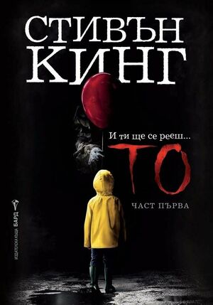 То, първа част by Stephen King, Stephen King, Любомир Николов-Нарви