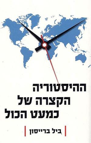 ההיסטוריה הקצרה של כמעט הכל by Bill Bryson