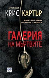 Галерия на мъртвите by Chris Carter, Chris Carter