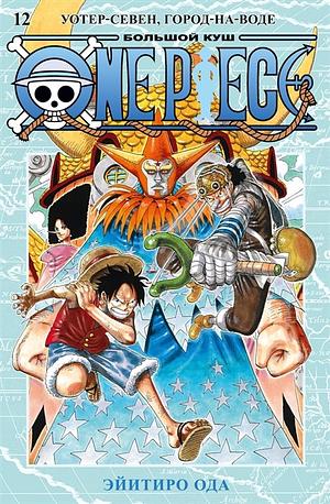 One Piece. Большой куш. Книга 12. Уотер-Севен, Город-на-Воде by Eiichiro Oda