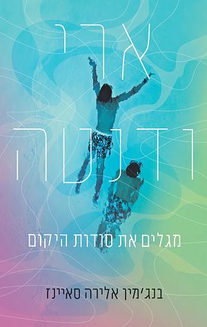 ארי ודנטה מגלים את סודות היקום  by Benjamin Alire Sáenz