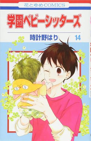 Gakuen Babysitters, Vol. 14 by 時計野はり, Hari Tokeino