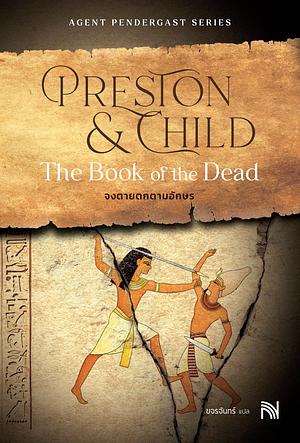 จงตายตกตามอักษร by Douglas Preston, Douglas Preston, ขจรจันทร์