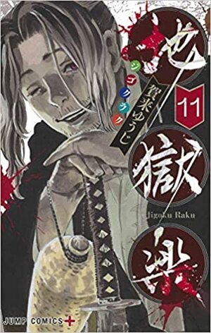 地獄楽 11 Jigokuraku 11 (Hell's Paradise: Jigokuraku #11) by Yuji Kaku, 賀来ゆうじ