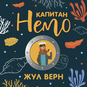 Капитан Немо by Jules Verne